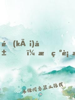 開(kāi)局，成為行星撞地球